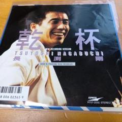 超貴重！長渕剛プロモ盤 / 乾杯 長渕剛 乾杯 RT07-2055 | レコード通販