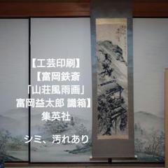 富岡鉄斎掛け軸　孫男　富岡益太郎　敬題 富岡鉄斎掛け軸 孫男 富岡益太郎 敬題 - メルカリ