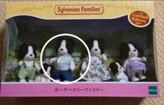 シルバニアファミリー ボーダーコリーのお父さん 新品