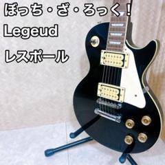 Legend　レスポールカスタムモデル　後藤ひとり風仕様 Legend レスポールカスタムモデル 後藤ひとり風仕様 - メルカリ