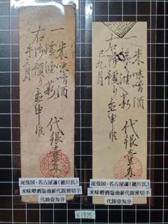 H1500藩札☆尾張国／名古屋藩／金壱分分(米壱斗5升) コレクション - コレクション