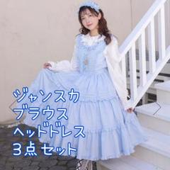 モ*郎様 Chalmiere フリルロングジャンスカ・ブラウス・ヘッドドレス 3 モ*郎様 Chalmiere フリルロングジャンスカ・ブラウス・ヘッド