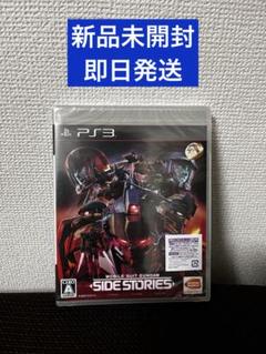 新品未開封 PS3 機動戦士ガンダムサイドストーリーズ