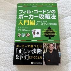 フィル・ゴードンのポーカー攻略法 : ノーリミットホールデムの戦略 入門編