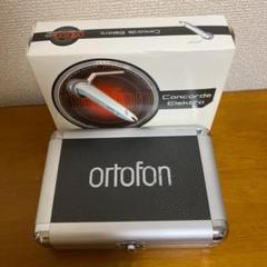 オルトフォン コンコルド Elektro