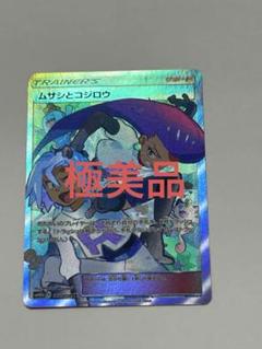 専用出品 極美品【PSA10】マリィ ムサシとコジロウセット