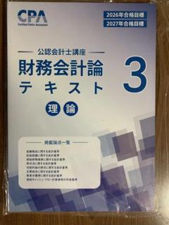 【最新年度】CPA 25.26目標　財務会計論(計算理論) 全教材セット 渡辺克己の計算コンプリートトレーニング<財務会計論>2026年合格目標