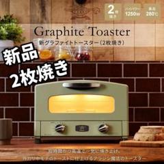 新品 アラジン グラファイトトースター 2枚焼き グリーン CAT-GS13B