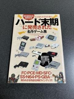 ハード末期に発売された名作ゲーム集