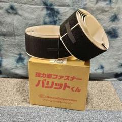 ドリームコーポレーション 強力面ファスナー バリットくん オスメスセット