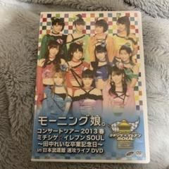 モーニング娘。コンサートツアー2013春　ミチシゲ☆イレブンSOUL　～田中れい Amazon.co.jp: モーニング娘。コンサートツアー2013春 ミチシゲ