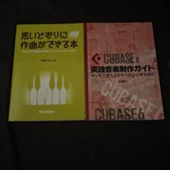思いどおりに作曲ができる本 CD付き　CUBASE 6 実践音楽制作ガイド
