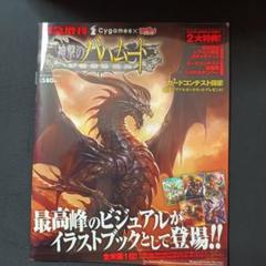 神撃のバハムート　ビジュアルイラストブック　（平成２４年刊）