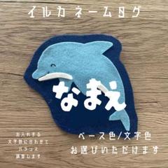 イルカ★フェルト/名札/実習/ネームタグ/オーダーメイド 幼稚園 保育 子ども