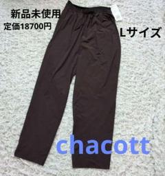 タイムセール　新品　チャコットバランス　カッタブルタフタワイドパンツ 　Lサイズ