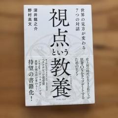 視点という教養 世界の見方が変わる7つの対話