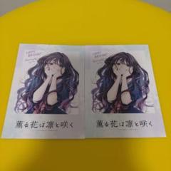 ♤2枚 薫子 薫る花は凛と咲く アニメ化 特典 TSUTAYA イラスト