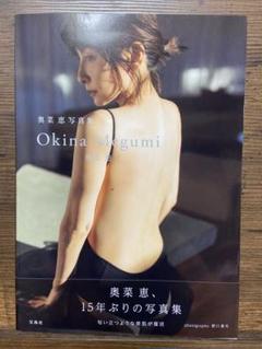 奥菜恵写真集 Okina Megumi　サイン本+ポストカード 奥菜恵写真集 Okina Megumi | 商品カテゴリ一覧,宝島社公式商品