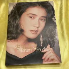 2025年最新】写真集 安田成美の人気アイテム - メルカリ