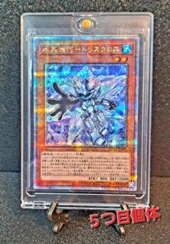 ★希少5つ目個体★遊戯王【25thSE 水晶機巧トリスタロス】SUDA