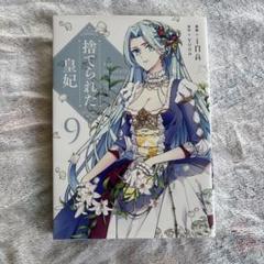 捨てられた皇妃 = THE ABANDONED EMPRESS 9