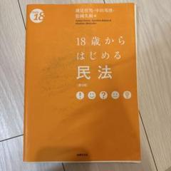 18歳からはじめる民法