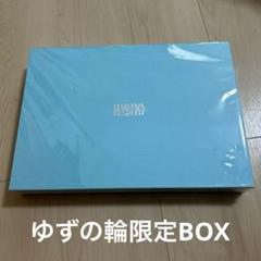 2025年最新】Hibiki ゆず complete boxの人気アイテム - メルカリ