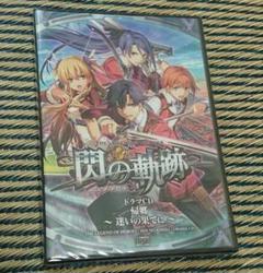 英雄伝説 閃の軌跡 ドラマCD「帰郷 -迷いの果てに-」非売品 新品 未開封