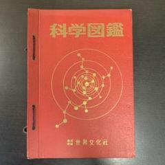 『科学ブック』(全２２巻)　株式会社世界文化社　【昭和の学校】【昭和の時代】 2025年最新】Yahoo!オークション -世界文化社 科学ブックの中古
