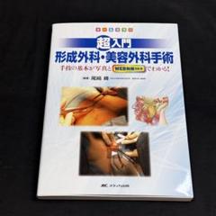 改訂2版 超入門 形成外科・美容外科手術 (裁断済み) 裁断済改訂2版 超入門 形成外科・美容外科手術手技の基本が