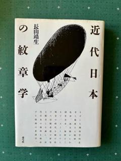 長山靖生「近代日本の紋章学」　江戸川乱歩、小酒井不木、海野十三、牧野信一他のサムネイル