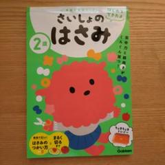 学研の幼児ワーク　2歳　さいしょのはさみ　はじめてできたよ