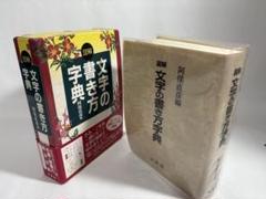 文字の書き方字典　阿保直彦 図解文字の書き方字典 | 阿保 直彦 |本 | 通販 | Amazon