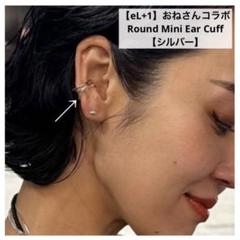 新品【eL+1】Round Mini Ear Cuff おね コラボ シルバー