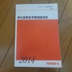 代ゼミ 立教大世界史直前対策演習 書き込みなし 状態良品 2021 冬期直前 佐藤幸夫 005s0D 2025年最新】佐藤幸夫 代ゼミの人気アイテム - メルカリ