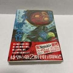 伊藤潤二傑作集 8 (うめく排水管) 初版 帯つき - メルカリ
