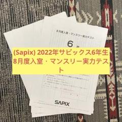サピックス　2024年　8月度入室・マンスリー実力テスト　6年　原本！ 最新原本！2024年8月度入室・マンスリー6年サピックス成績報告書