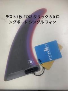 FCII　クリステンソンフィン　8.0　ブラック未使用 2025年最新】8.0 サーフボードの人気アイテム - メルカリ
