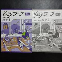 2025年最新】keyワーク 社会の人気アイテム - メルカリ