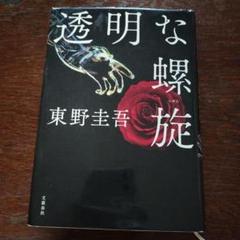 透明な螺旋 東野圭吾