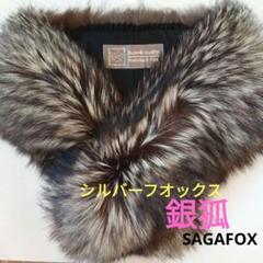 B品補修済み&オフシーズン価格⭐︎シルバーフォックスストール銀狐130 B品補修済み&オフシーズン価格⭐︎シルバーフォックスストール