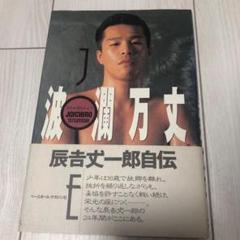 安い割引 辰吉丈一郎 世界バンタム級統一王座決定戦 W直筆サインポスター Vs 薬師寺保栄 ボクシング
