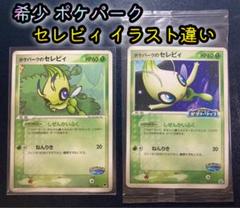 2025年最新】セレビィ ポケモンカードの人気アイテム - メルカリ