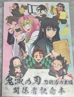 鬼滅の刃 刀鍛冶の里編 関係者記念本 缶バッジ付き 鬼滅の刃 刀鍛冶の里編 関係者記念本 ufotable 缶バッチ - メルカリ