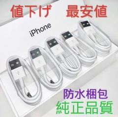 iPhone充電器 5本セット ライトニングケーブル 純正品質 送料無料