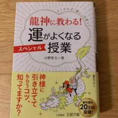 龍神に教わる!運がよくなるスペシャル授業 どうすれば「願い」は届く?