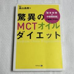 驚異のMCTオイルダイエット「糖質制限+中鎖脂肪酸」で確実にやせる!