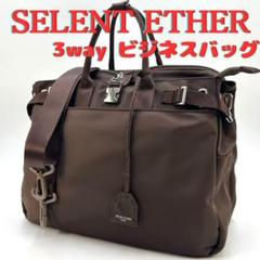 極美品 SELENT ETHER セレーンエテール 3WAY ビジネスバッグ