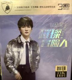2025新入荷 2025年最新】周深 cdの人気アイテム - メルカリ その他
