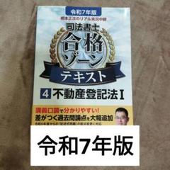 根本正次のリアル実況中継司法書士合格ゾーンテキスト. 令和7年版4